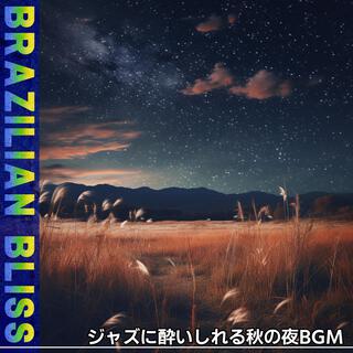 ジャズに酔いしれる秋の夜bgm