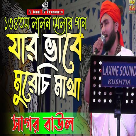 জার ভাবে মুরেছি মাথা-সাগর বাউল | Boomplay Music