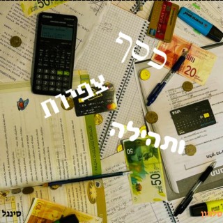 כסף צפיות ותהילה