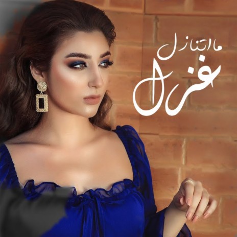 ما اتنازل | Boomplay Music