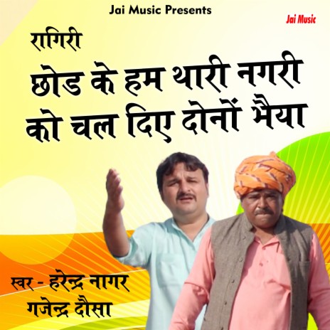 Chhod ke ham thari nagri koo (Haryanvi) ft. Gajendra Dausa | Boomplay Music