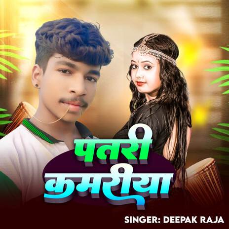 Patri Kamariya ft. rajnish babu | Boomplay Music