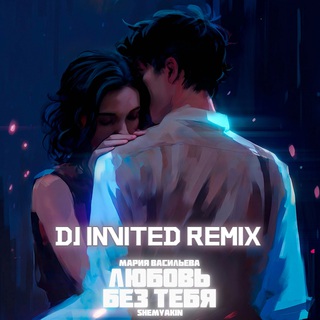 Любовь без тебя (DJ INVITED Remix)