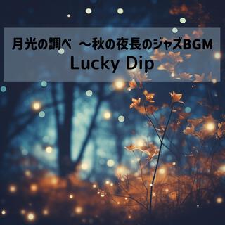 月光の調べ 〜秋の夜長のジャズbgm