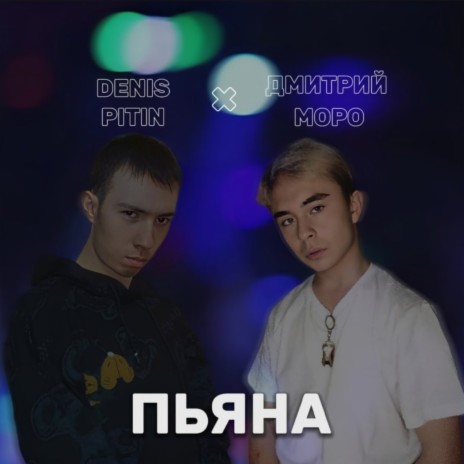 Пьяна ft. Denis Pitin | Boomplay Music