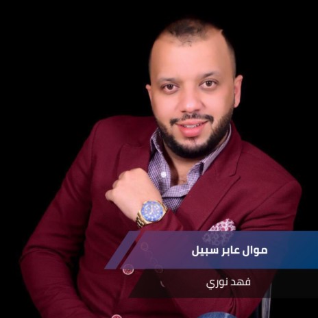 موال عابر سبيل | Boomplay Music