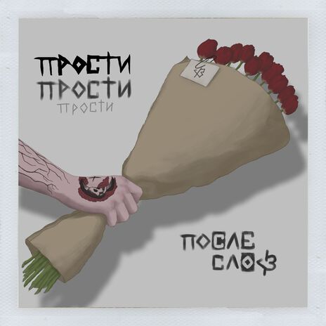 прости | Boomplay Music