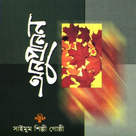 Ami Tomar Moto Apon Kore ft. Chowdhury Golam Mawla