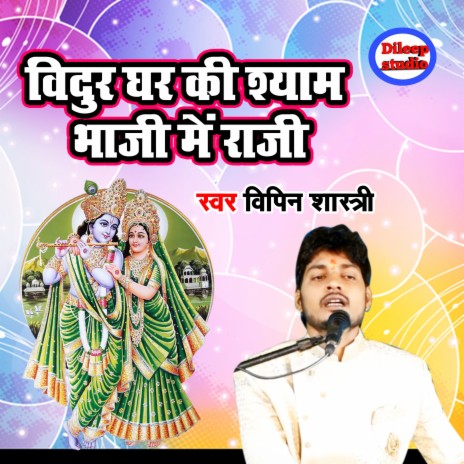 Vidur Ghar Ki Shyam Bhaaji Main Raaji | Boomplay Music