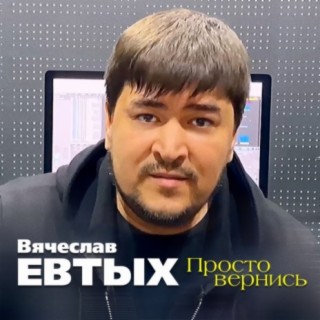 Просто вернись