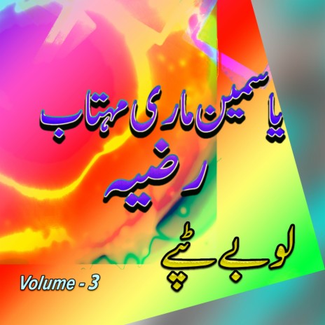 Mari Matab Razia Lobay Tappay, Vol. 3. Part. 6 ft. Raziya & Mari Matab | Boomplay Music