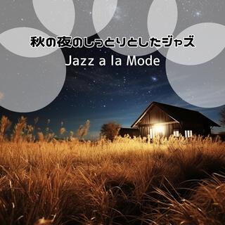 秋の夜のしっとりとしたジャズ