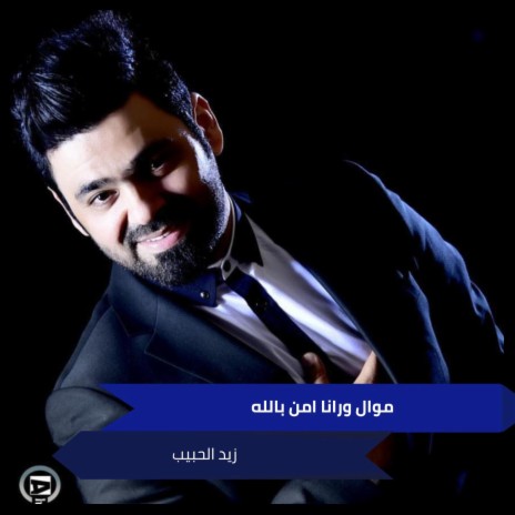 موال ورانا امن بالله - كولات العماره | Boomplay Music