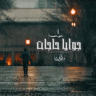 Ahmed Zayif - Gwaya Hagat | جوايا حاجات lyrics | Boomplay Music