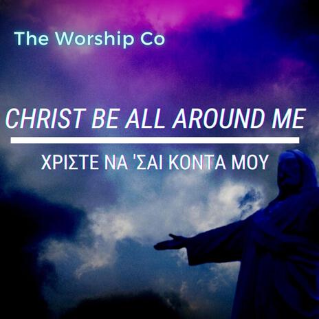 Χριστέ να 'σαι κοντά μου (Christ Be All Around Me) | Boomplay Music