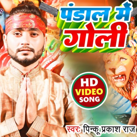 Devi Geet Pandal Me Goli | Boomplay Music