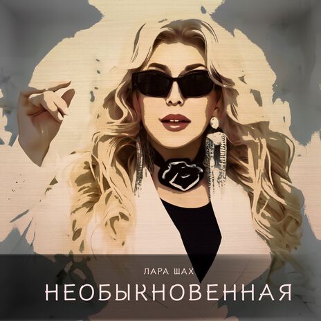 Необыкновенная | Boomplay Music