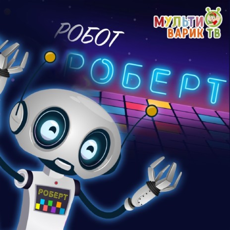 Робот Роберт | Boomplay Music