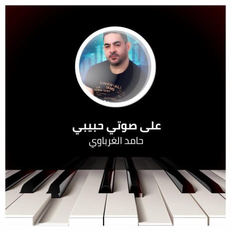 على صوتي حبيبي | Boomplay Music