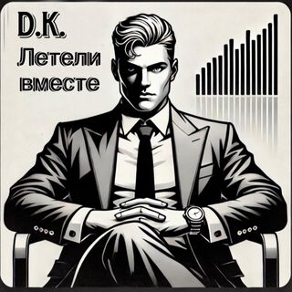 Летели вместе