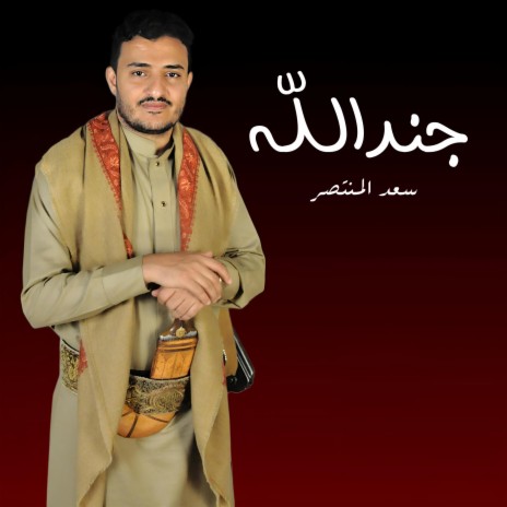 زامل جند الله | Boomplay Music