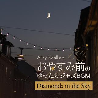 おやすみ前のゆったりジャズbgm - Diamonds in the Sky