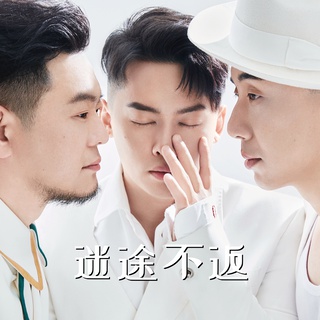 迷途不返 lyrics | Boomplay Music