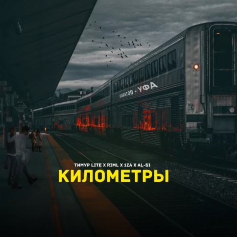 Километры ft. Riml, 1ZA & Al-Si | Boomplay Music