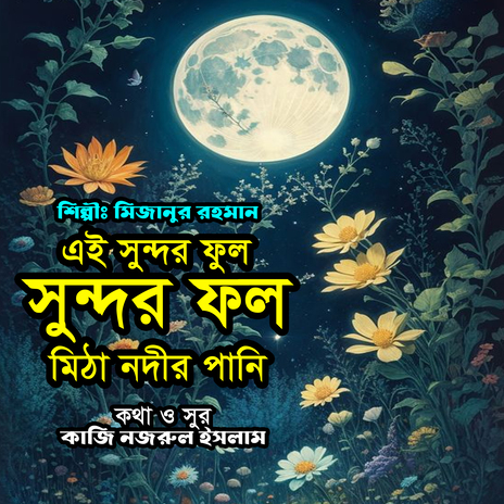 Ei Sundor Phool Sundor Fol Mitha Nodir Pani | Boomplay Music