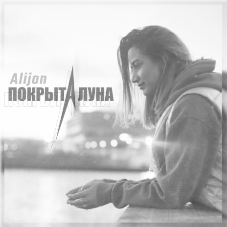 Покрыта луна | Boomplay Music