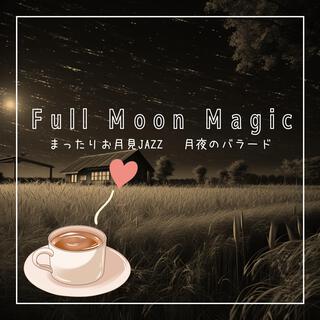 まったりお月見jazz 〜月夜のバラード