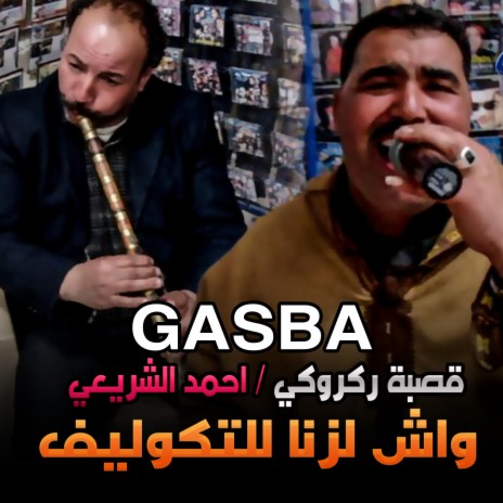 قصبة احمد الشريعي | Boomplay Music