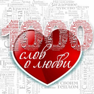 1000 слов о любви