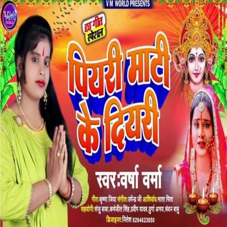 Piyari Mati Ke Diyari (Bhojpuri) | Boomplay Music