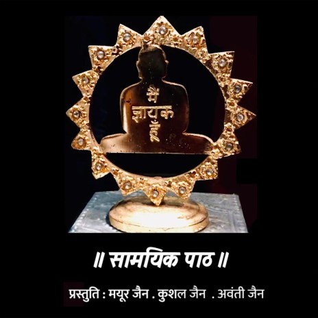 Samayik Path (Marathi) ft. Dr. Kushalkumar Jain, Mayur Jain & Avanti Kushal Jain | Boomplay Music