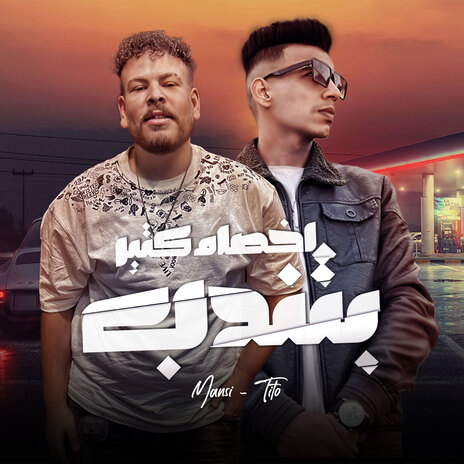 اخصام كتير بتندب ft. Tito | Boomplay Music