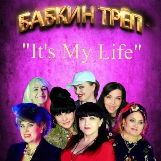 Download Бабкин Трёп Album Songs: It'S My Life | Boomplay Music