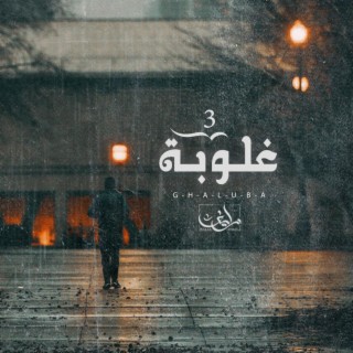 غلوبة - زايف | Ahmed Zayif - Ghaluba lyrics | Boomplay Music