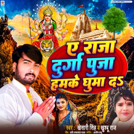 Ye Raja Durga Puja Hamke Ghuma Da ft. Khushboo Raj | Boomplay Music