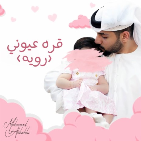 قره عيوني (رويه) | Boomplay Music