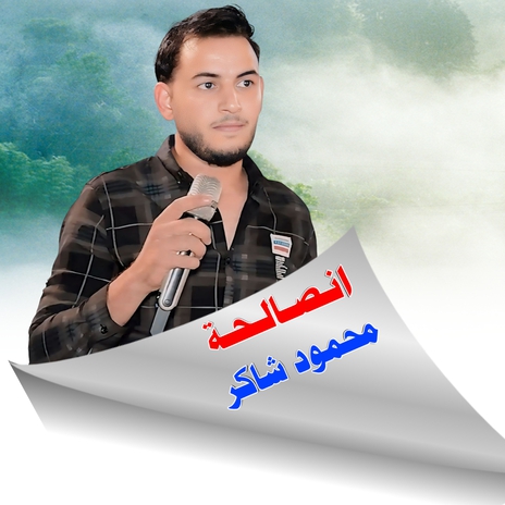 انصالحة | Boomplay Music