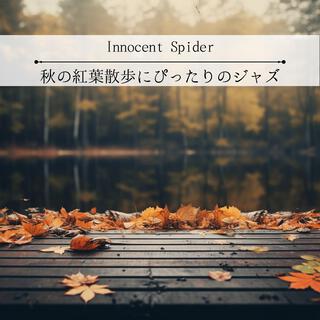 秋の紅葉散歩にぴったりのジャズ