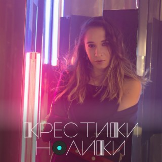 Download DARIA AR Album Songs: Крестики Нолики | Boomplay Music