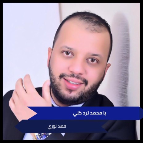 يا محمد ترد كلي - سبحه وخرز
