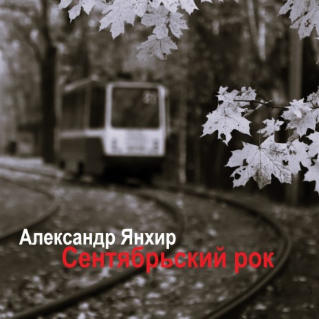 Сентябрьский рок | Boomplay Music