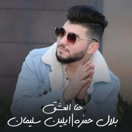حنا العشق ft. ايلين سليمان | Boomplay Music