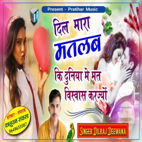 Dil Mara Matlab Ki Duniya Me Mat Vishvas Kariyo | Boomplay Music