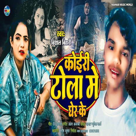 Koiri Thola Me Gher ke | Boomplay Music