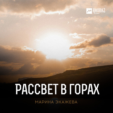 Рассвет в горах | Boomplay Music