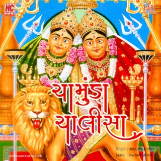 Shree Chamunda Chalisa | ચામુંડા ચાલીસા